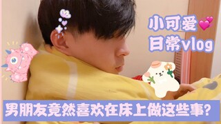 男朋友竟然喜欢在床上做这些事？日常温馨小可爱vlog！有一个可爱的少女男朋友是什么体验？