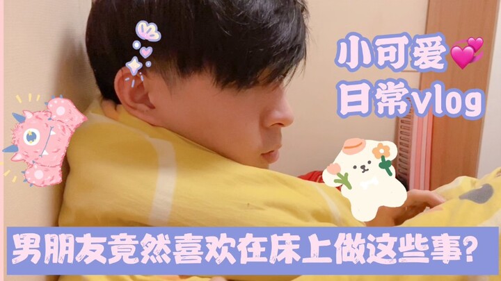 แฟนฉันชอบทำเรื่องแบบนี้บนเตียงจริงๆ เหรอเนี่ย? vlog อบอุ่นและน่ารักทุกวันเลย! การมีแฟนเป็นผู้หญิงน่า