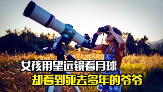 女孩用望远镜看月球，竟看到死去多年的爷爷