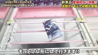 【クレーンゲーム】最新プライズフィギュア登場初日に攻略！今日から使えるテクニック！ #橋渡し設定 #UFOキャッチャー #クレーンゲーム