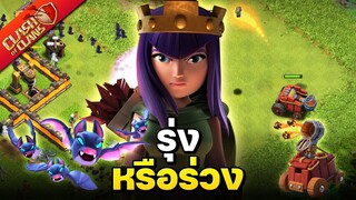 ค้าวคาว + เครื่องยิงลูกไฟ ปล้นบ้าน 11 ไหวมั้ย? - Clash of Clans