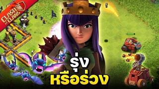 ค้าวคาว + เครื่องยิงลูกไฟ ปล้นบ้าน 11 ไหวมั้ย? - Clash of Clans