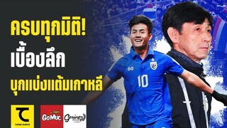 เจาะลึกไทยแบ่งแต้ม รับดี โดนเจาะเข้า แต่ทำไมเกาหลีฆ่าไม่ตาย | คิดไซด์โค้ง