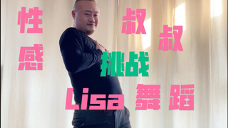 【光叔】性感叔叔挑战Lisa舞蹈《Tomboy》，是不是这个味儿