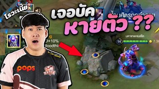 RoV: Solo Rank เจอบัค Tulen หายตัวได้ อะไรกันครับเนี้ย???