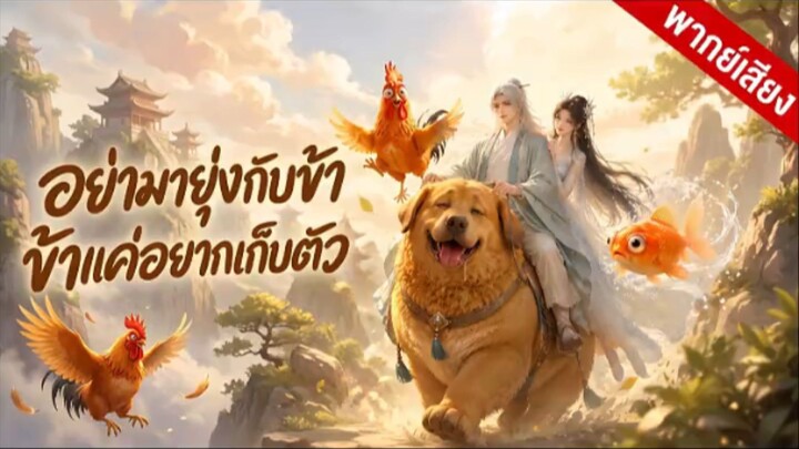 อย่ามายุ่งกับข้า ข้าแค่อยากเก็บตัว EP.1