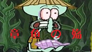 ความเจ็บปวดของปลาหมึก