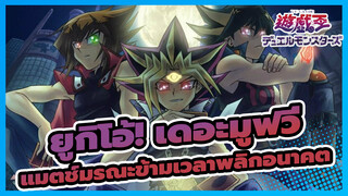 [ยูกิโอ้! เดอะมูฟวี่/BD Rip/720p]  แมตช์มรณะข้ามเวลาพลิกอนาคต /เวอร์ชั่นพากย์จีน_4