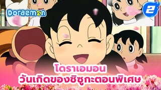 [รวม] วันเกิดของชิซูกะ ตอนพิเศษ _F2