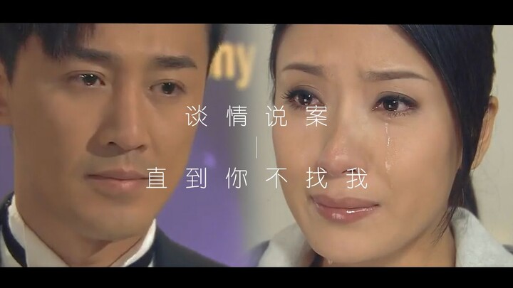 【混剪】景博×徐小丽  谈情说案——直到你不找我
