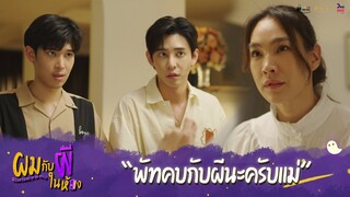 ผมกับผีในห้อง HIGHLIGHT EP.7 - พัทคบกับผีครับแม่ #ผมกับผีในห้อง