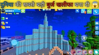 School Party craft Gameplay || दुबई, संयुक्त अरब अमीरात में ऊंची इमारत बुर्ज खलीफा बना दिया 😱😱😱