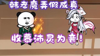 《相貌平平韩老魔》第126集丨韩老魔弄假成真，收慕沛灵为妾！