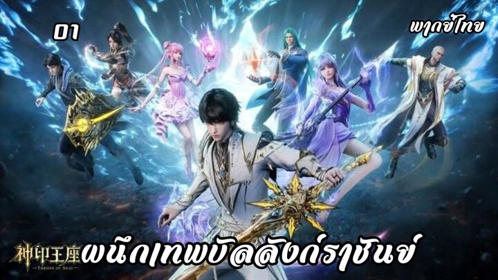 ผนึกเทพบัลลังก์ราชันย์ ตอนที่ 1 พากย์ไทย