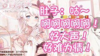 【梦音茶糯】肚子叫了好大一声 我想死