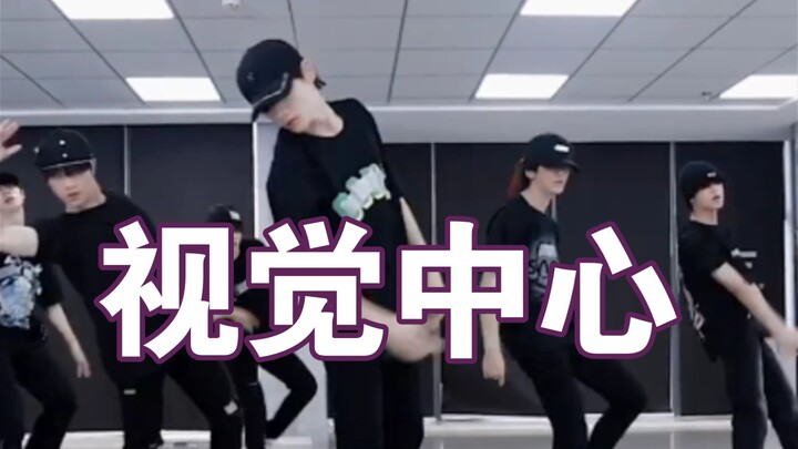 【TF家族】谁是领舞视觉中心