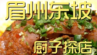 眉州东坡   厨子探店¥451