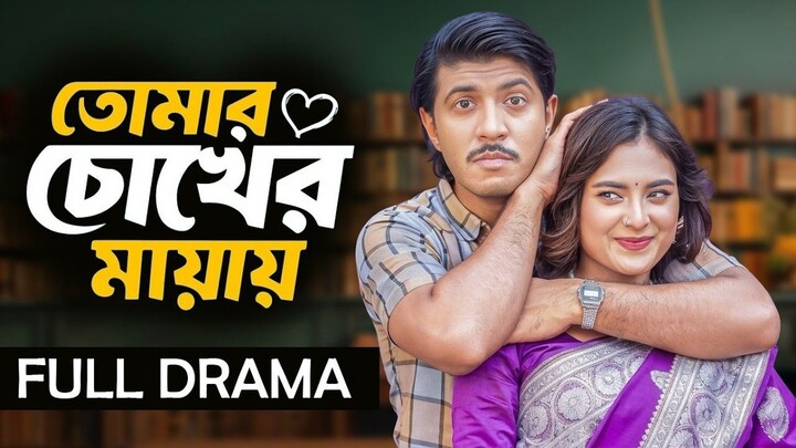 তোমার চোখের মায়ায় | Tomar Chokher Mayay | Tawsif Mahbub | Totini | New Bangla Natok