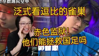 泛式看雀巢新视频：他们或许能拯救国足 赤色监狱？蓝色监狱？【逗比的雀巢】