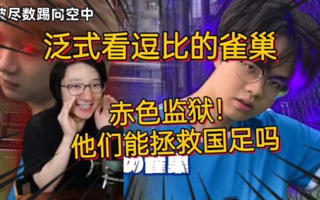 泛式看雀巢新视频：他们或许能拯救国足 赤色监狱？蓝色监狱？【逗比的雀巢】