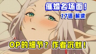 全网吹爆！原作者却非常冷静？！【葬送的芙莉莲】第17集表现？【1月新番 吐槽】