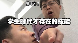 学生时代才存在的技能