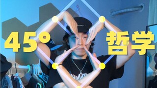 埃及手不是只有横平竖直！教你45度“折”学小妙招