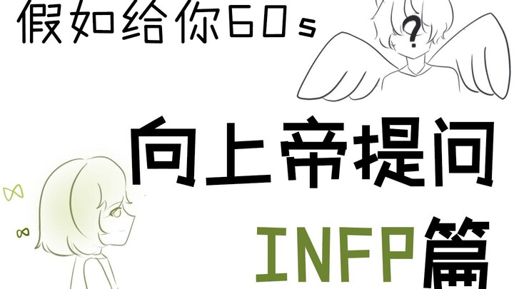 假如给INFP 60s向上帝提问