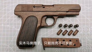 纯手工实木马牌撸子。