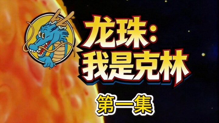 (Anime fan‑made Dragon Ball berdurasi panjang) Dragon Ball: Kelahiran Kembali Saya, Krillin – Episod