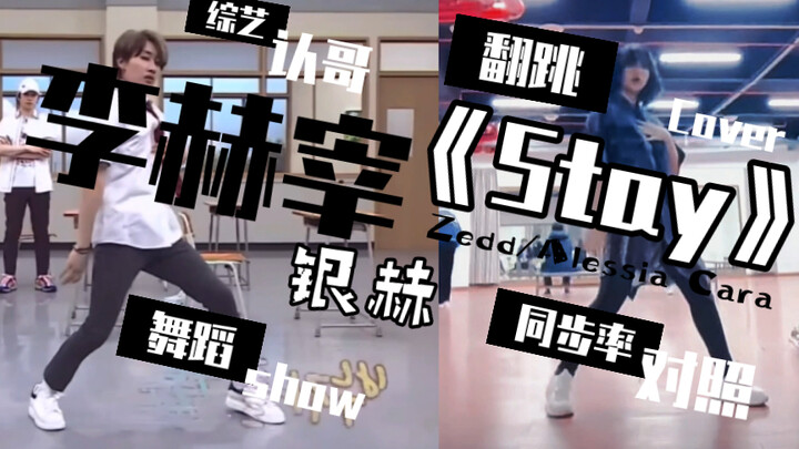 【银赫】李赫宰认哥舞蹈-Stay cover