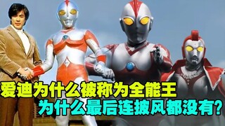 爱迪凭什么号称昭和全能王？又为什么惨遭冷落？