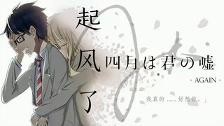 【起风了】&&《四月是你的谎言》「买辣椒也用卷」（催泪慎入）