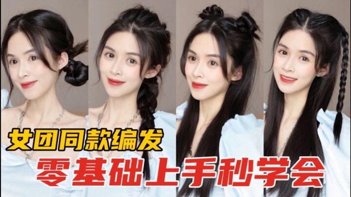 【BLACKPINK】Girl Group–Style Braided Hairstyle! Master It in Minutes—No Experience Needed!