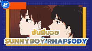 ซันนีบอย
เพลงดั่งเดิม：Sunnyboy Rhapsody_2