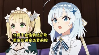 七月新番：公爵千金偷袭男主送初吻，还要为了他暴打王子