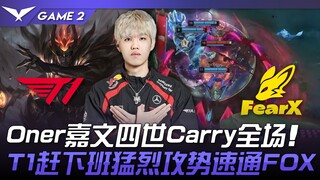 T1 ضد FOX: أونر جارفان الرابع يحسم المباراة! T1 ينطلق بسرعة نحو FOX! المباراة الثانية | دوري LCK الر