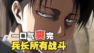 燃！去废话！一口气看完利威尔兵长所有精彩战斗