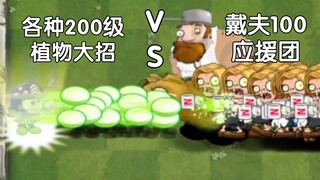 Plant Ultimates ระดับ 200 ต่างๆ เทียบกับกลุ่มสนับสนุนระดับ 100 ของ Dave [Pvz2]