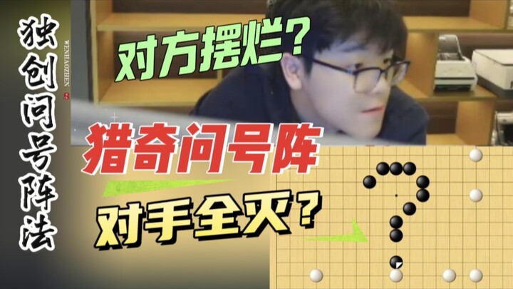Ke Jie opened with a puzzling formation that left his opponent baffled. “The whole board has 361 poi