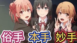 The Utsute and the Nyote in "Oregairu"