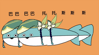 【原神手书】巴巴巴巴托托斯斯斯甲鱼