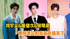 当明星被粉丝叫老公,刘学义的反应太搞笑了!