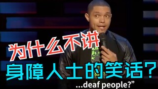 【ทอล์กโชว์】ทำไมถึงไม่เล่าเรื่องตลกเกี่ยวกับผู้พิการ? 【เรียนภาษาอังกฤษจากเทรเวอร์ โนอาห์】