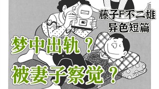 梦中出轨是否应该？又被妻子察觉？藤子F不二雄的异色短篇 《梦境相机》 sf短篇集 异色短篇集