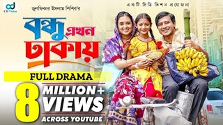 Bondhu Ekhon Dhakay | বন্ধু এখন ঢাকায় | Shamim Hasan Sarkar | Tania Bristy | Bangla Natok
