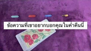 Auntie’s Tarot | EP.34 | ข้อความที่เขาอยากบอกคุณในค่ำคืนนี้