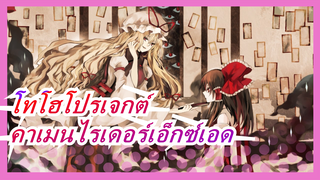 โทโฮโปรเจกต์|[EP-20/MMD] คาเมนไรเดอร์เอ็กซ์เอด [โทโฮะปรากฏตัวอีกครั้ง]