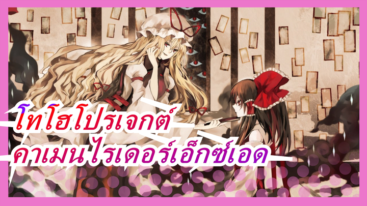 โทโฮโปรเจกต์|[EP-20/MMD] คาเมนไรเดอร์เอ็กซ์เอด [โทโฮะปรากฏตัวอีกครั้ง]