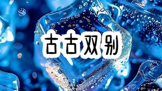 古古双别